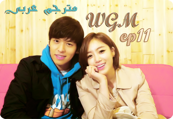Wgm Woojung Couple Ep11 مترجم عربي Jiyeon Fansub